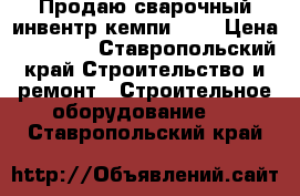 Продаю сварочный инвентр кемпи3500 › Цена ­ 70 000 - Ставропольский край Строительство и ремонт » Строительное оборудование   . Ставропольский край